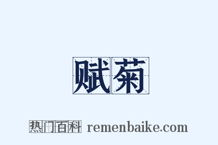 赋菊是什么意思的图片